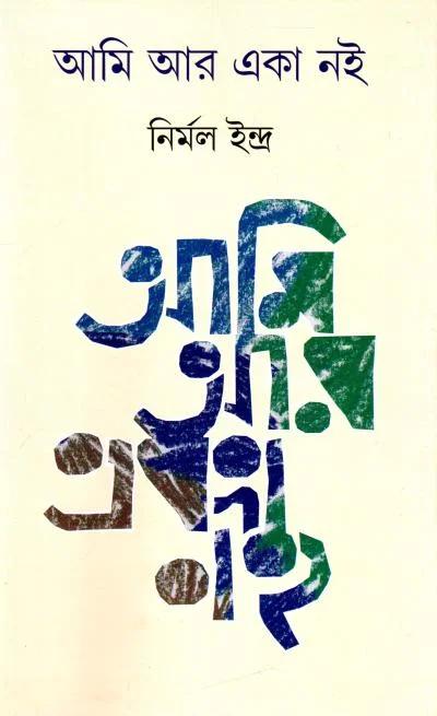 আমি আর একা নই
