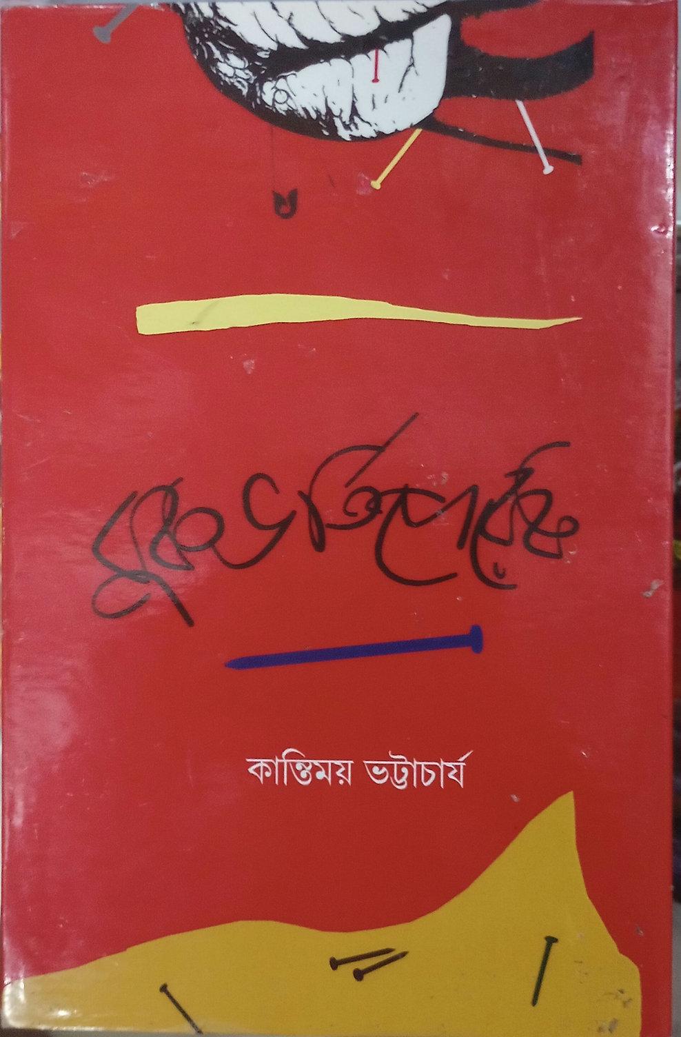 বুক ভর্তি পেরেক