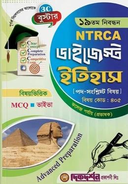 দিকদর্শন ১৯তম নিবন্ধন ডাইজেস্ট ইতিহাস কলেজ পর্যায় প্রভাষক
