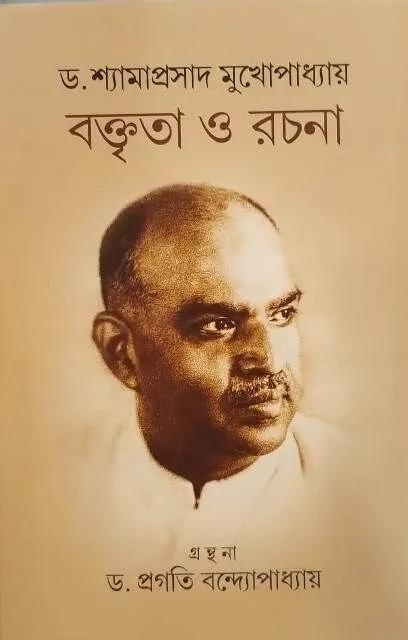 বক্তৃতা ও রচনা ঃ ডা. শ্যামাপ্রসাদ মুখপাধ্যায়
