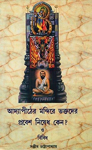 আদ্যাপীঠের মন্দিরে ভক্তদের প্রবেশ নিষেধ কেন