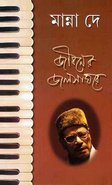 জীবনের জলসাঘরে