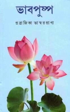 ভাবপুষ্প