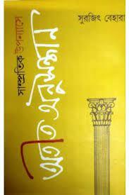 সাম্প্রতিক উপন্যাসে অতীত অনুসন্ধান