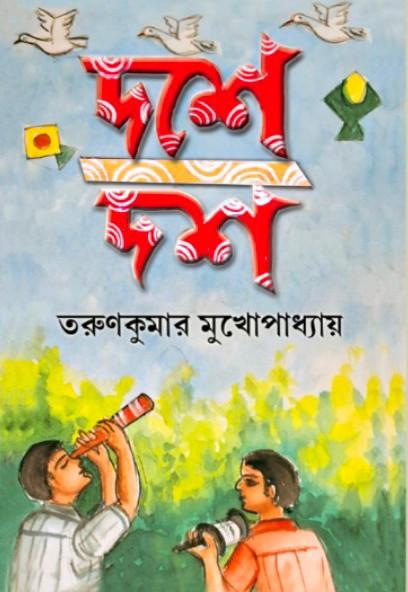 দশে দশ - তরুণ কুমার মুখোপাধ্যায়