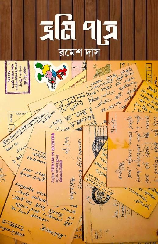 ভ্রমি পত্রে - রমেশ দাস