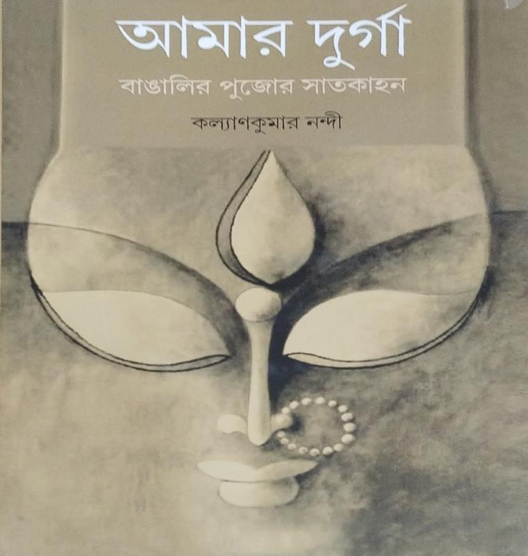 আমার দুর্গা