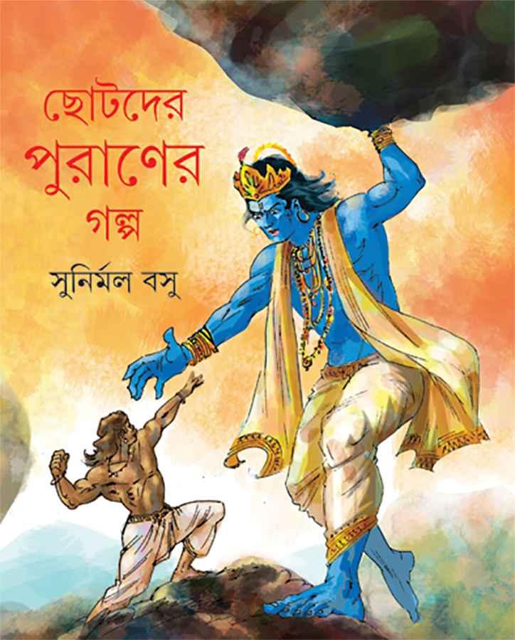 ছোটদের পুরাণের গল্প