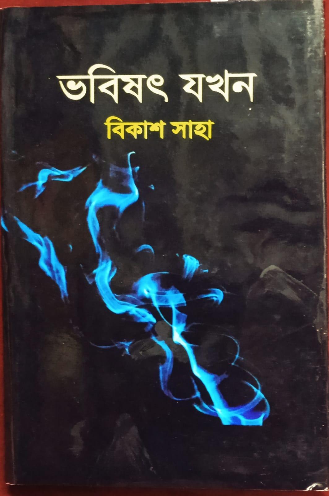 ভবিষ্যৎ যখন