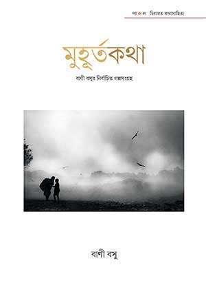 মুহূর্তকথা - বাণী বসু