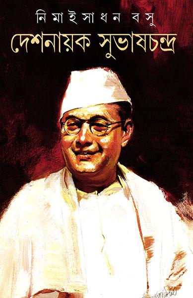 দেশনায়ক সুভাষচন্দ্র