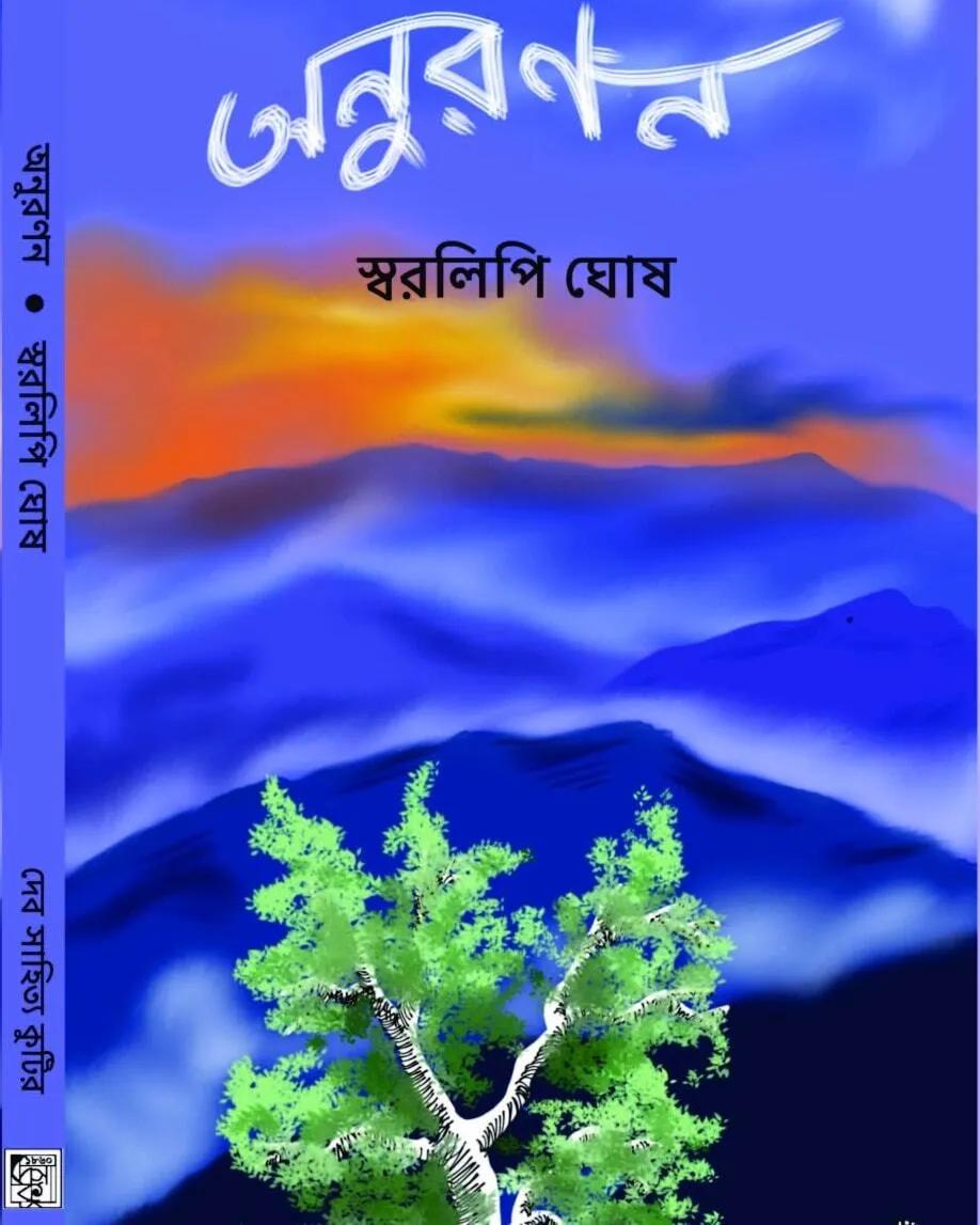 অনুরণন - স্বরলিপি ঘোষ
