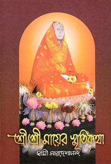 শ্রী শ্রী মায়ের স্মৃতি কথা