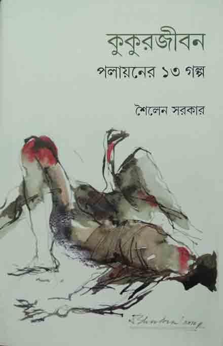 কুকুর জীবন পলায়নের ১৩ গল্প
