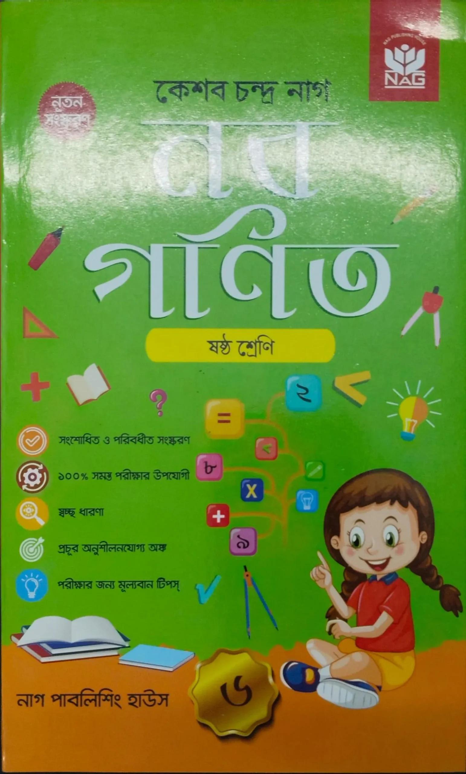 নবগণিত ষষ্ঠ শ্রেণি