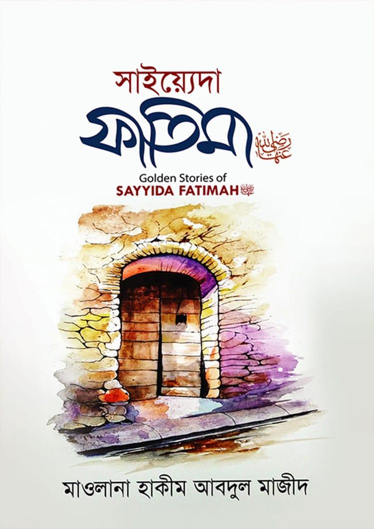 সাইয়্যেদা ফাতিমা
