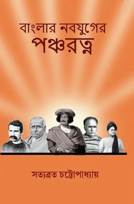 বাংলার নবযুগের পঞ্চরত্ন