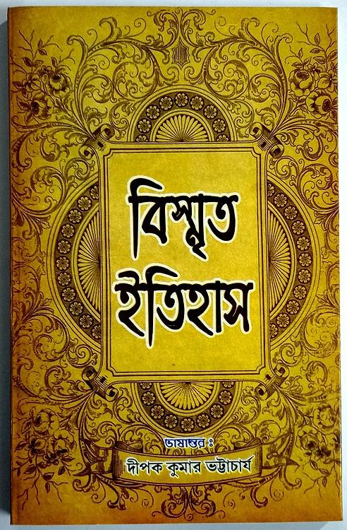 বিস্মিত ইতিহাস