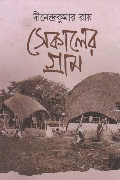 সেকালের গ্রাম