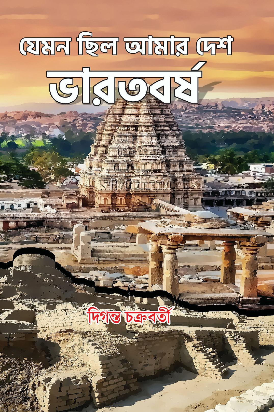 যেমন ছিল আমার দেশ ভারতবর্ষ