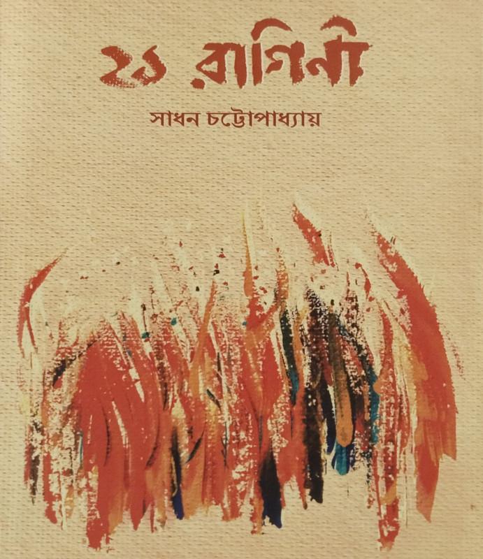 ২১ রাগিনী