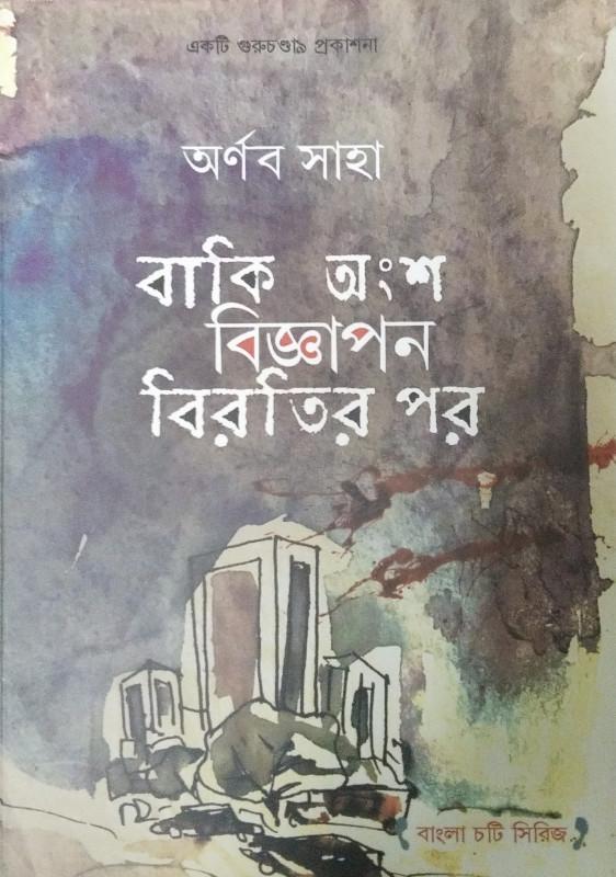 বাকি অংশ বিজ্ঞাপন বিরতির পর