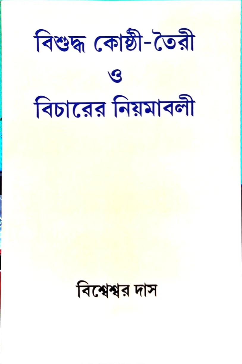 বিশুদ্ধ কোষ্ঠী -তৈরী ও বিচারের নিয়ামাবল