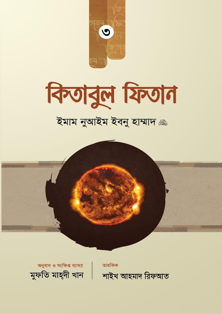 কিতাবুল ফিতান - ৩য় খণ্ড