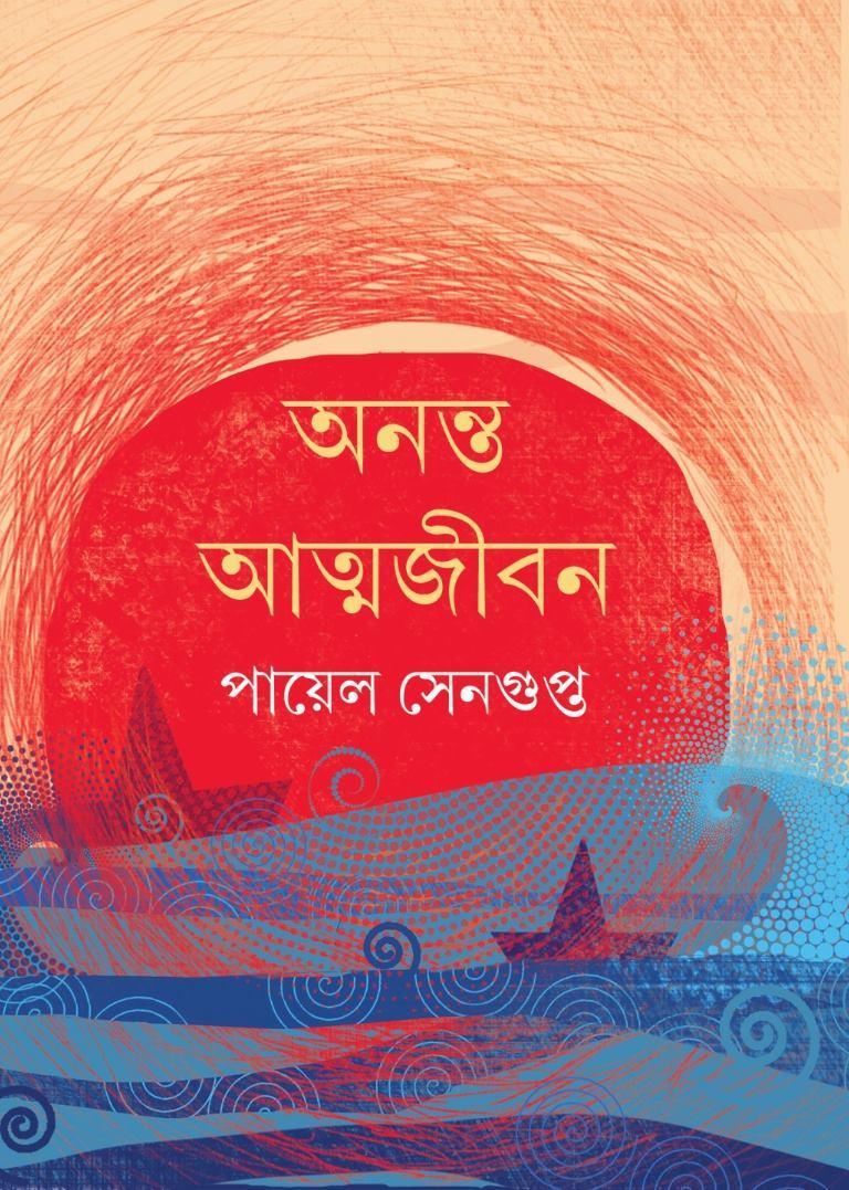 অনন্ত আত্মজীবন