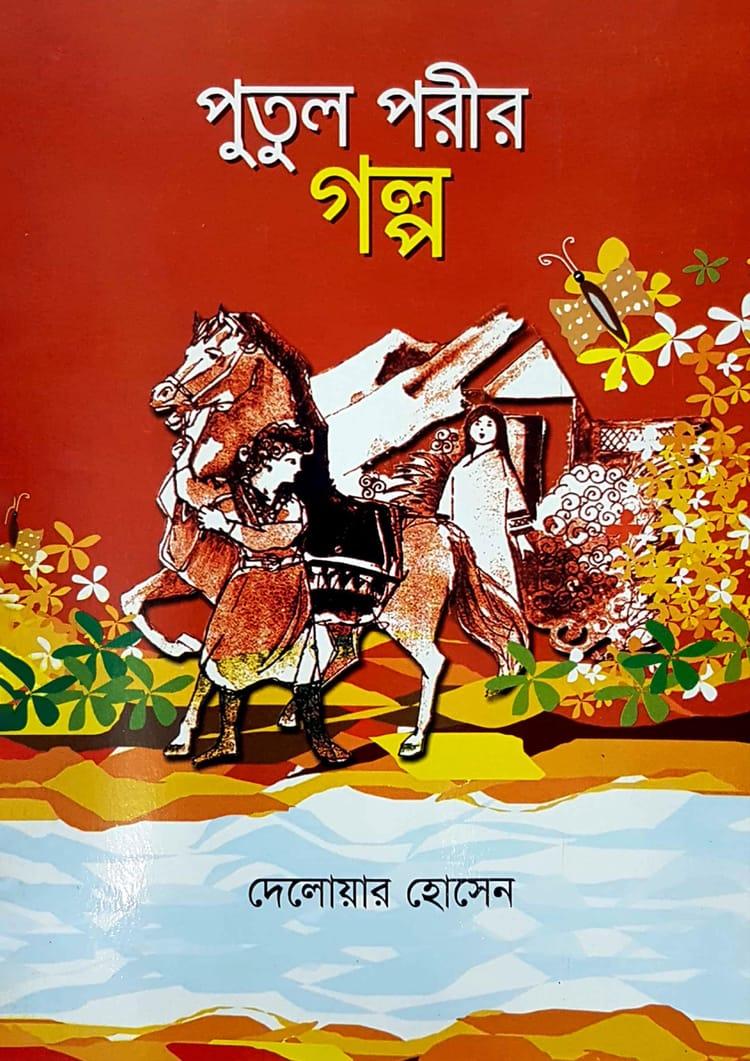 পুতুল পরীর গল্প