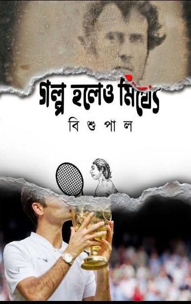 গল্প হলেও মিথ্যে