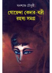 গোয়েন্দা কেদার-বড়ী রহস্য समग्र ১