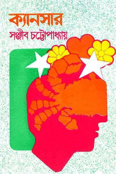 ক্যানসার