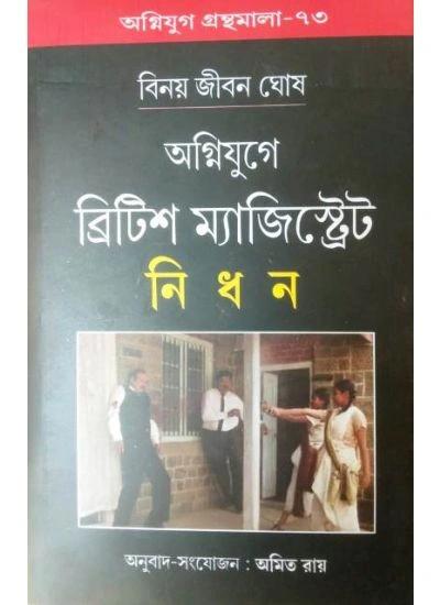 ব্রিটিশ ম্যাজিস্ট্রিট নিধন