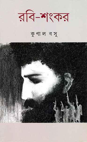 রবি-শংকর
