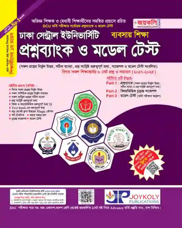 জয়কলি ঢাকা সেন্ট্রাল ইউনিভার্সিটি প্রশ্নব্যাংক ও মডেল টেস্ট (ব্যবসায় শিক্ষা)