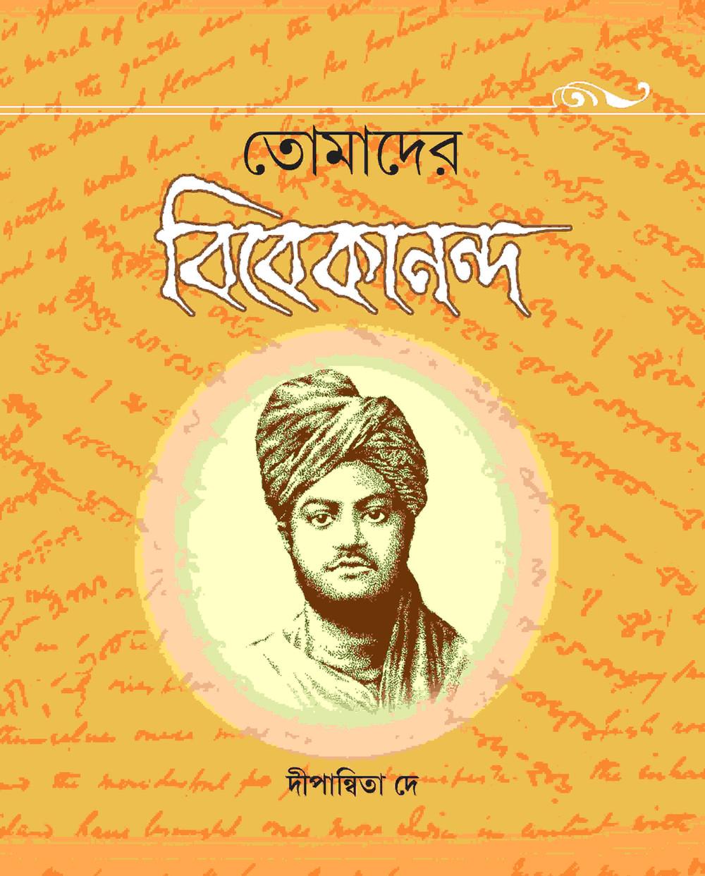 তোমাদের বিবেকানন্দ