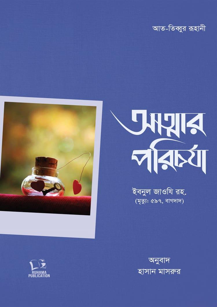 আত্মার পরিচর্যা
