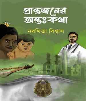 প্রান্তজনের অন্তঃকথা
