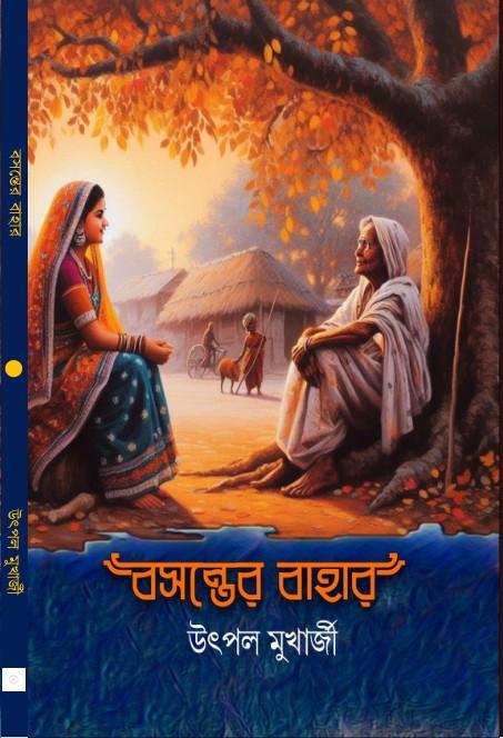 বসন্তের বাহার