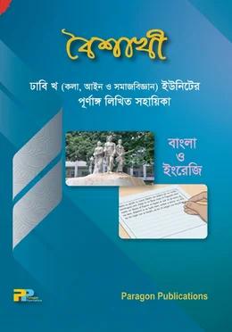 বৈশাখী ঢাবি খ (কলা, আইন ও সমাজবিজ্ঞান) ইউনিটের পূর্ণাঙ্গ লিখিত সহায়িকা