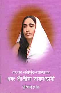 বাংলার নারীমুক্তি আন্দোলন এবং শ্রী শ্রী মা সারদা দেবী
