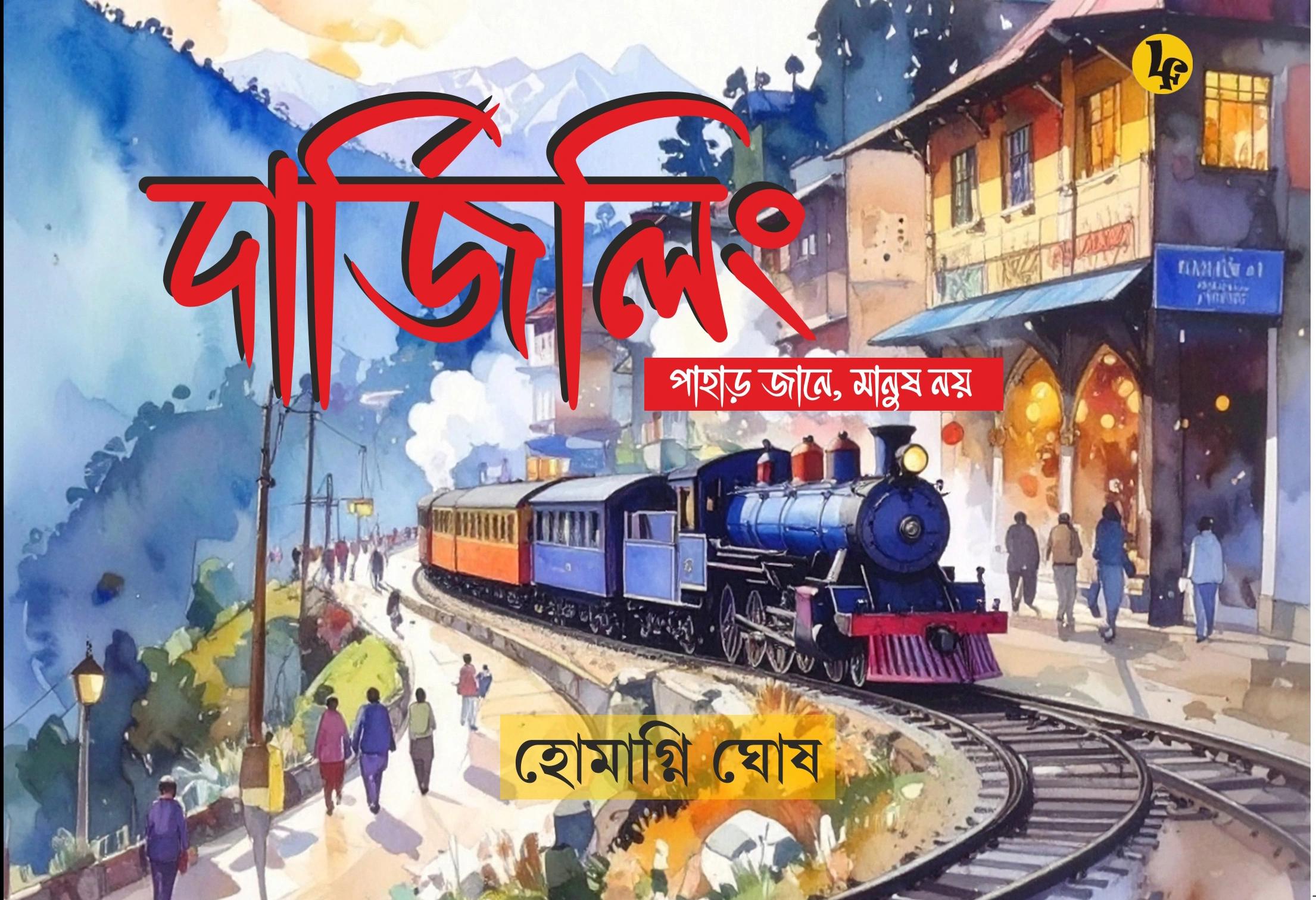 দার্জিলিং: পাহাড় জানে, মানুষ নয়