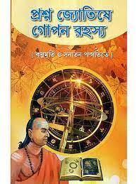 প্রশ্ন জ্যোতিষে গোপন রহস্য