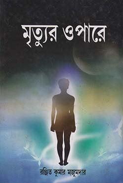 মৃত্যুর ওপারে