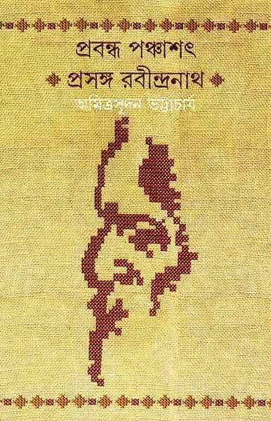 প্রবন্ধ পঞ্চাশৎ - প্রসঙ্গ রবীন্দ্রনাথ (প্রিন্ট আউট)