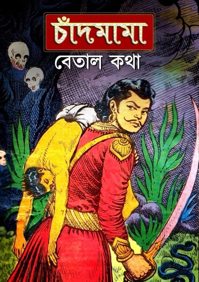 চাঁদমামা