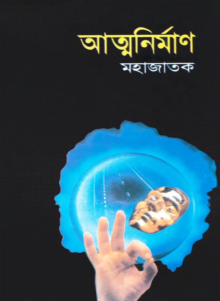 আত্মনির্মাণ - মহাজাতক