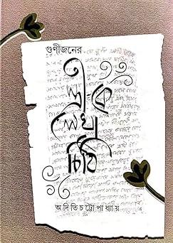 গুণীজনের স্ত্রী কে লেখা চিঠি