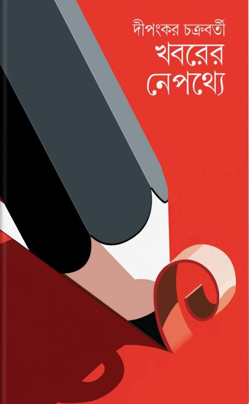 খবরের নেপথ্যে